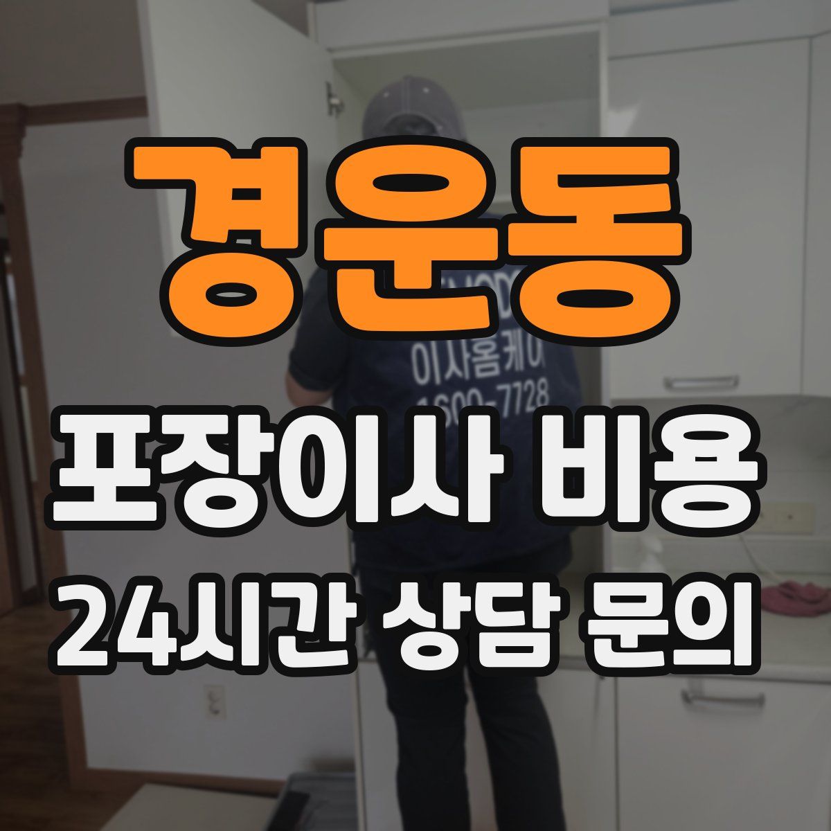 경운동 포장이사 비용