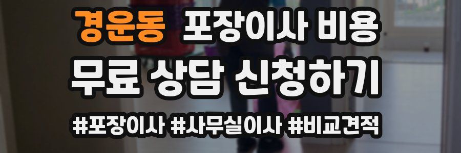 경운동 포장이사 비용