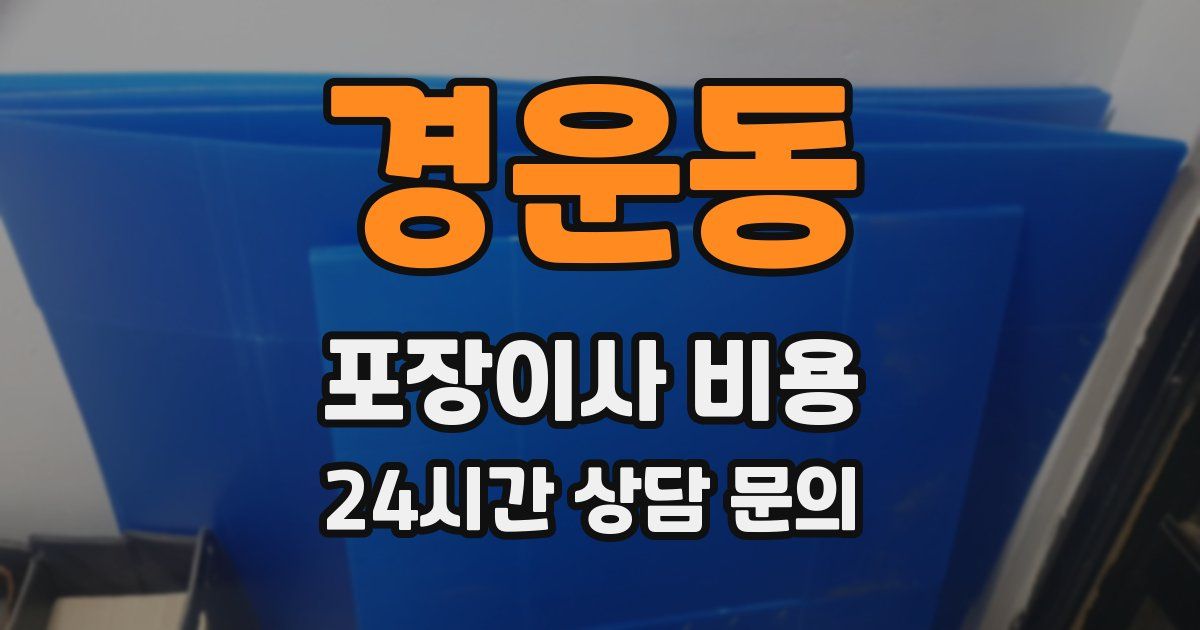 경운동 포장이사 비용