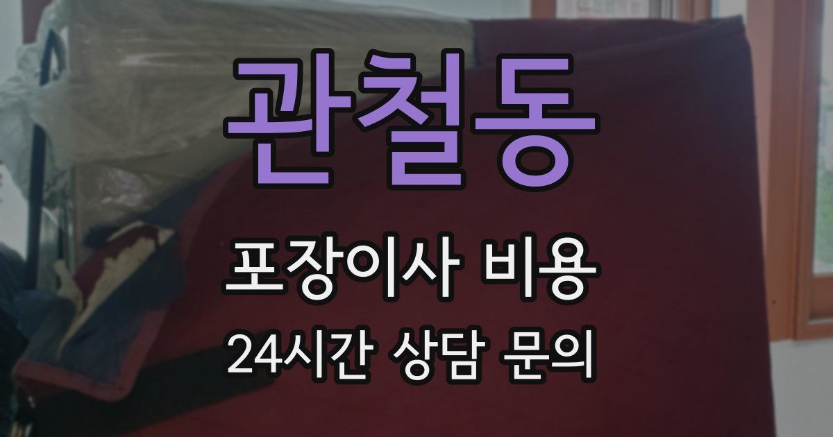 관철동 포장이사 비용
