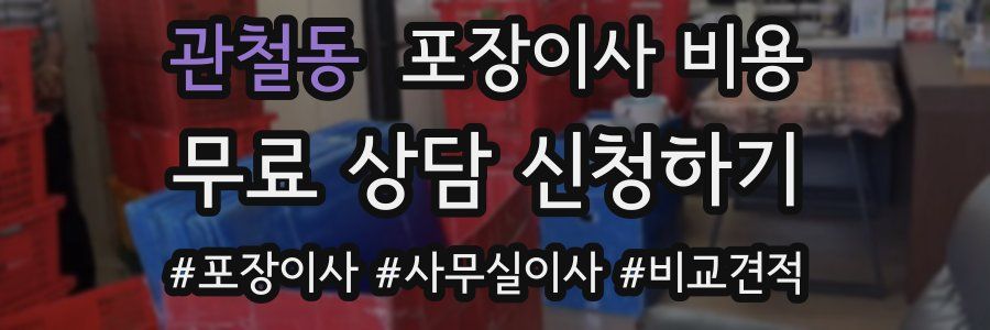 관철동 포장이사 비용
