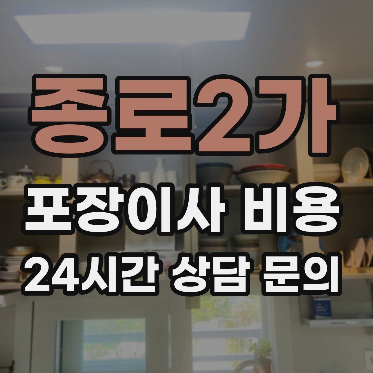 종로2가 포장이사 비용 사다리차가 필요한지 판단하는 기준