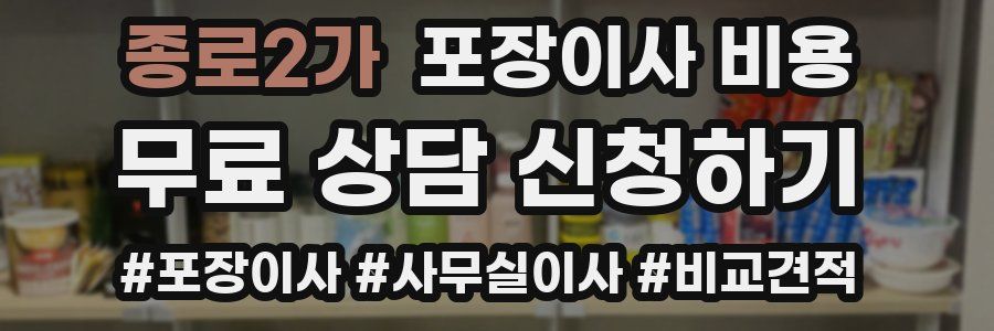 종로2가 포장이사 비용