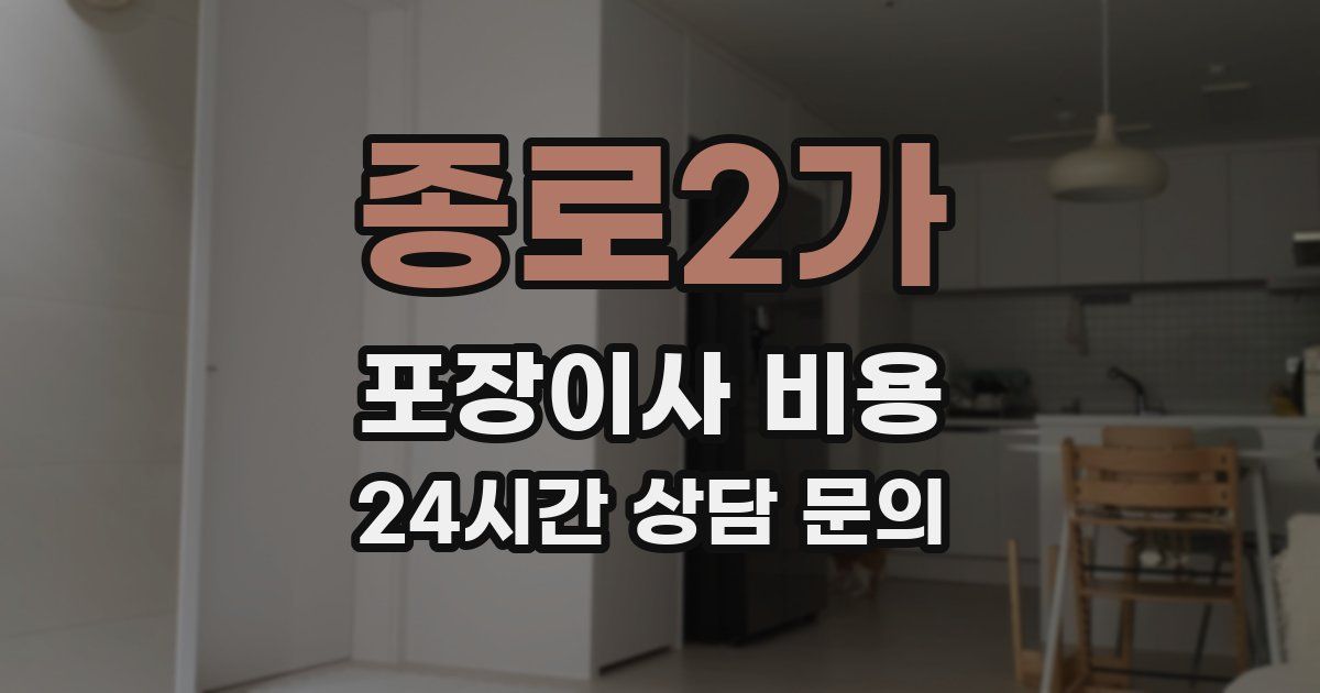 종로2가 포장이사 비용