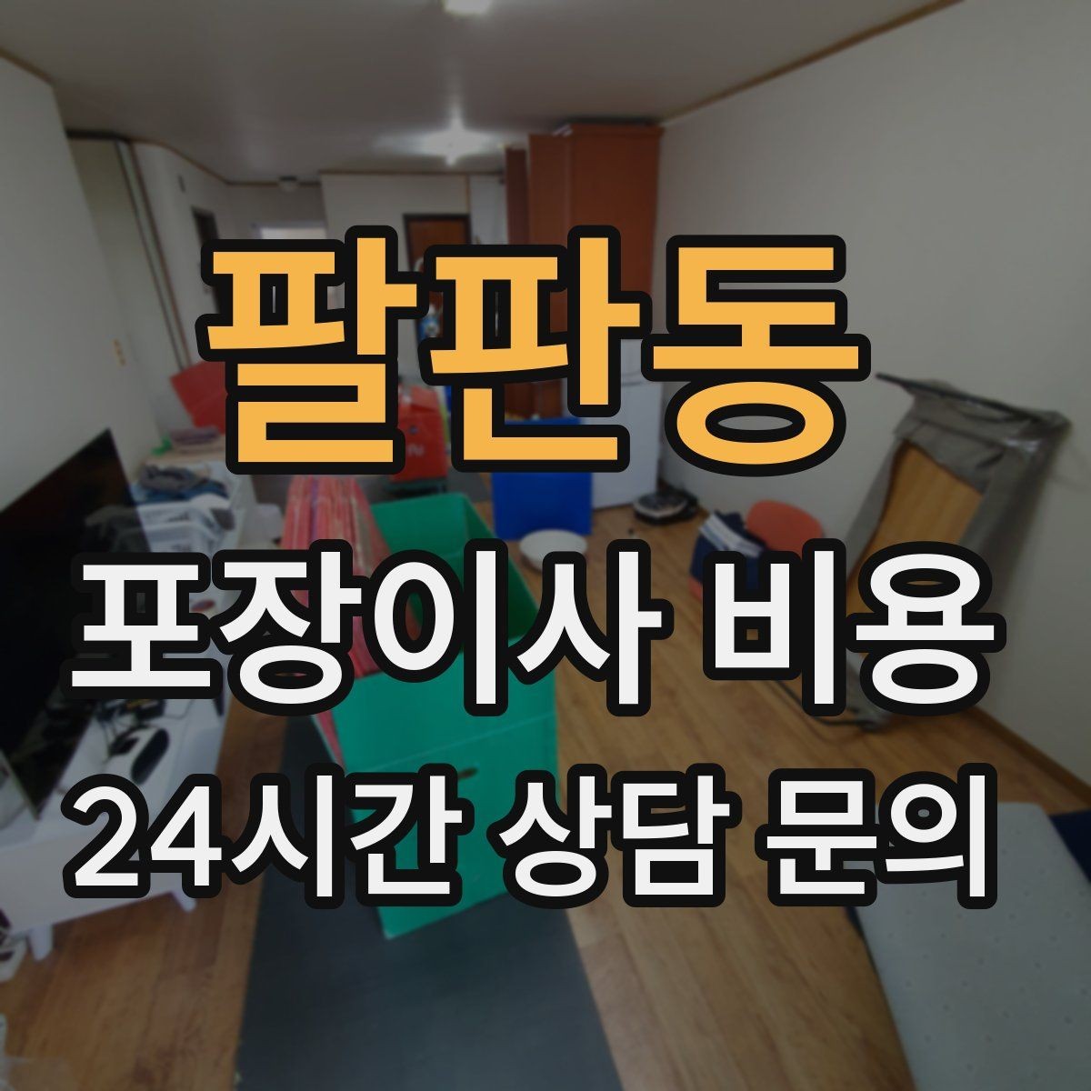 팔판동 포장이사 비용 잔금일과 이사일이 다를 때 최적 선택