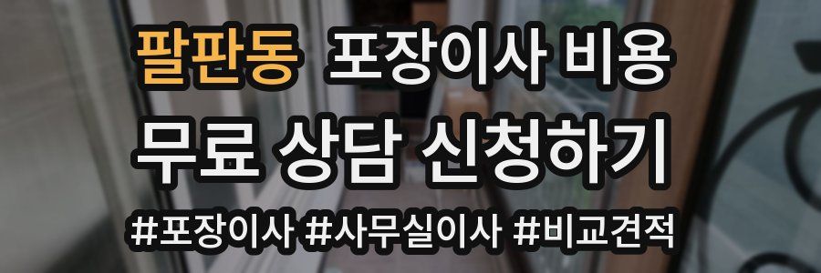 팔판동 포장이사 비용