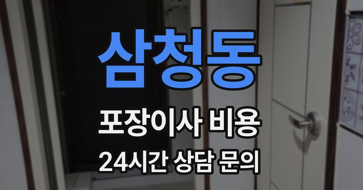 삼청동 포장이사 비용