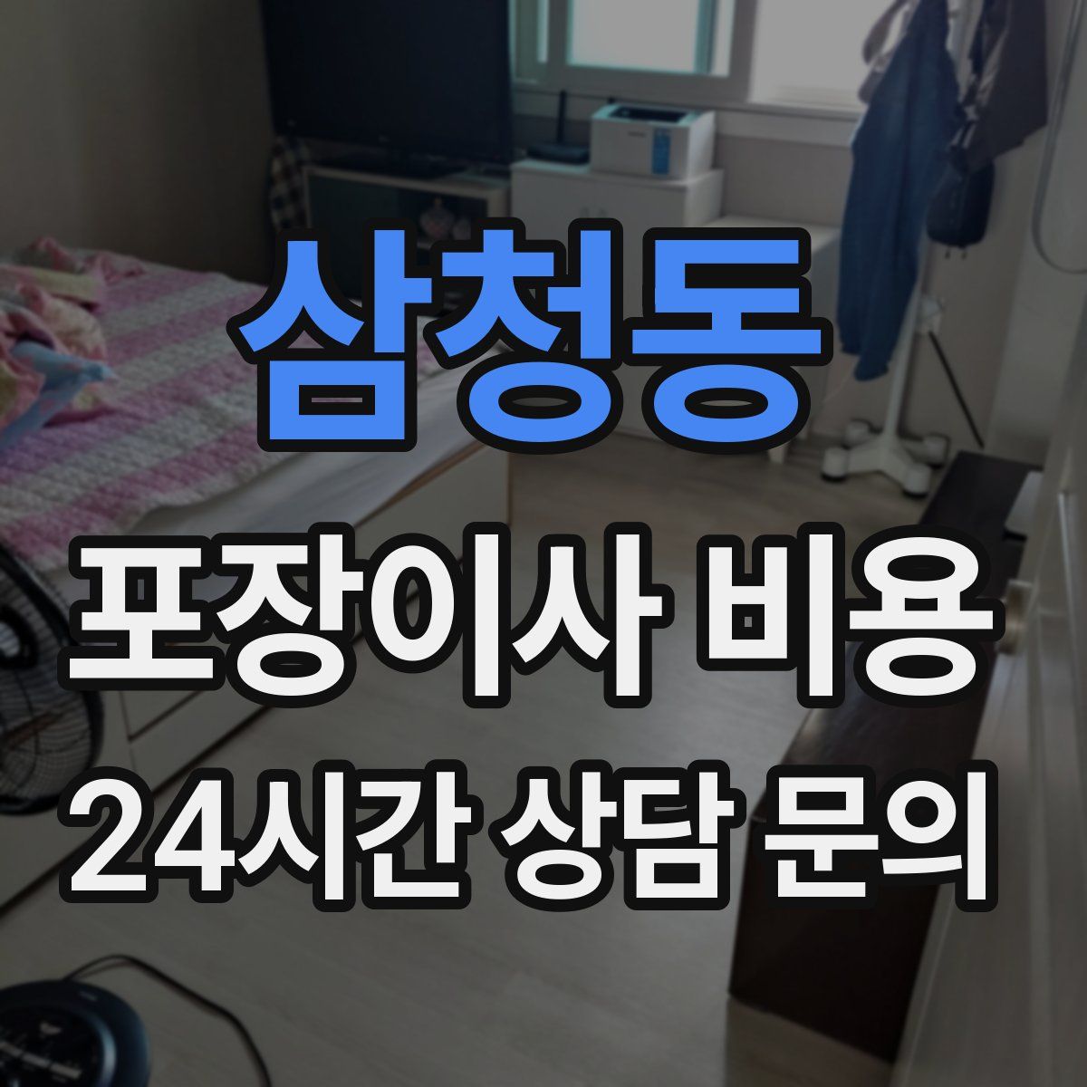 삼청동 포장이사 비용