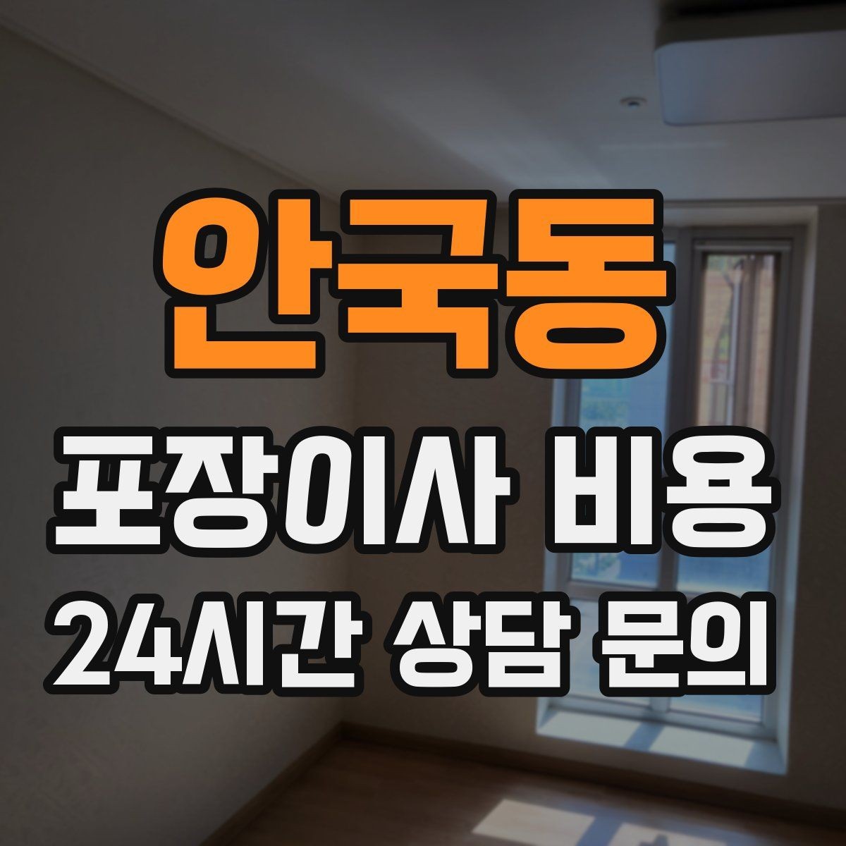 안국동 포장이사 비용 관리사무소에 미리 알려야 하는 내용