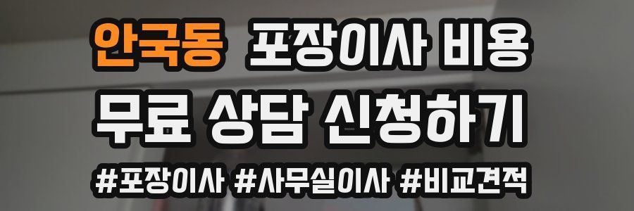 안국동 포장이사 비용