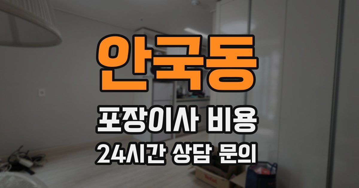 안국동 포장이사 비용