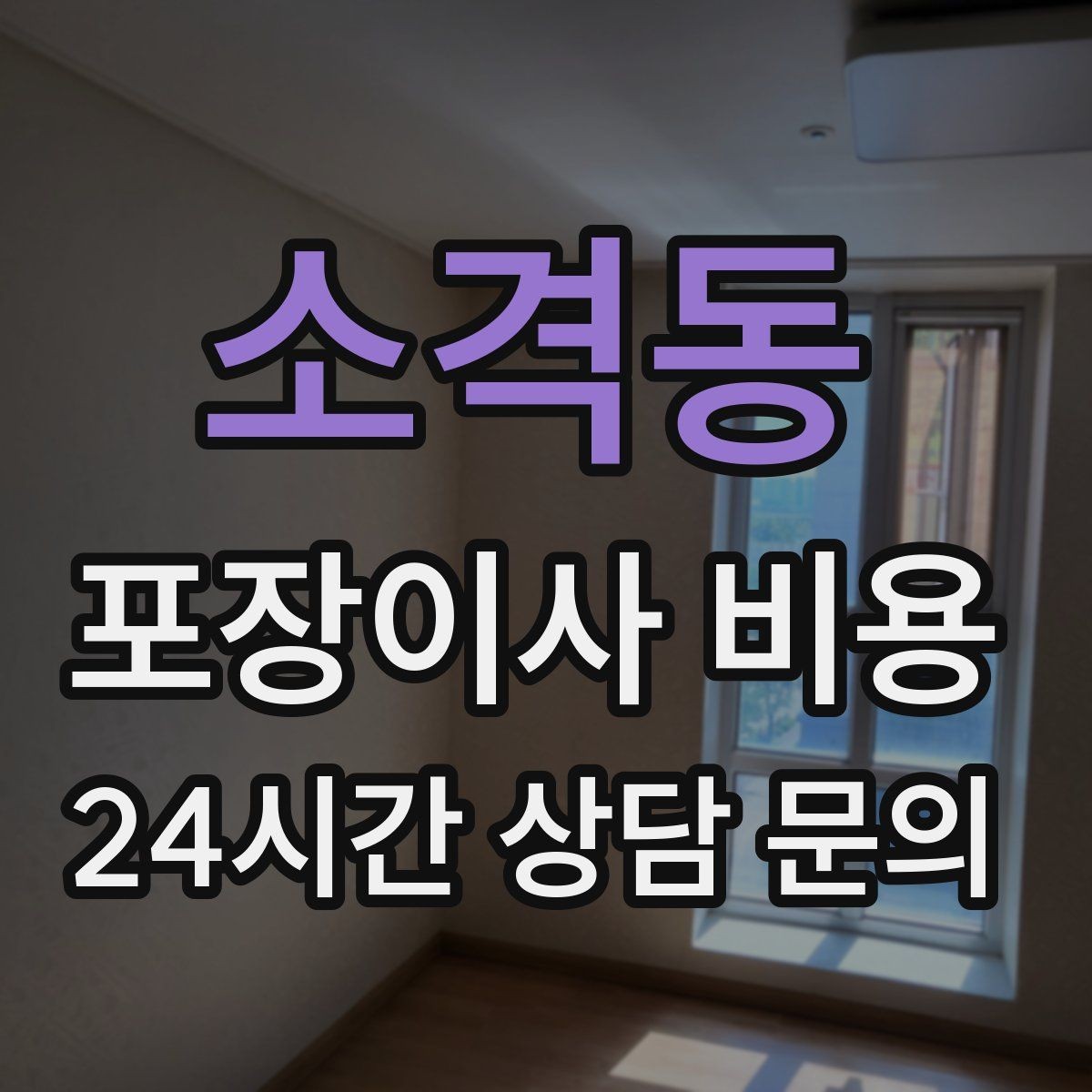 소격동 포장이사 비용 매트리스 크기별 운반 난이도 비교