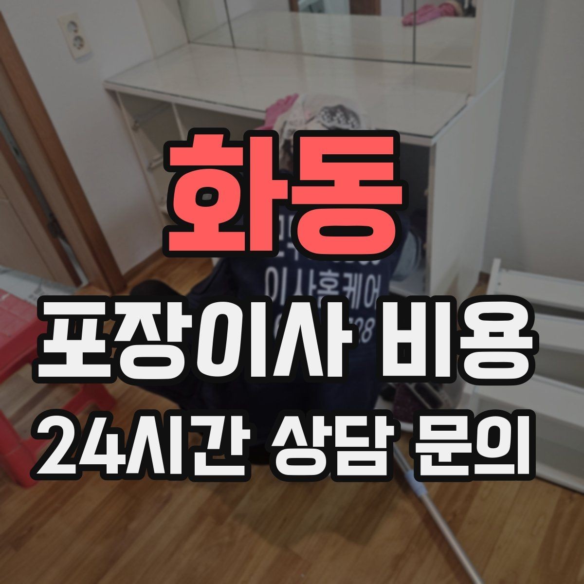 화동 포장이사 비용 가전 포장 수준에 따라 달라지는 이유