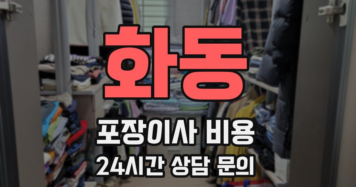 화동 포장이사 비용