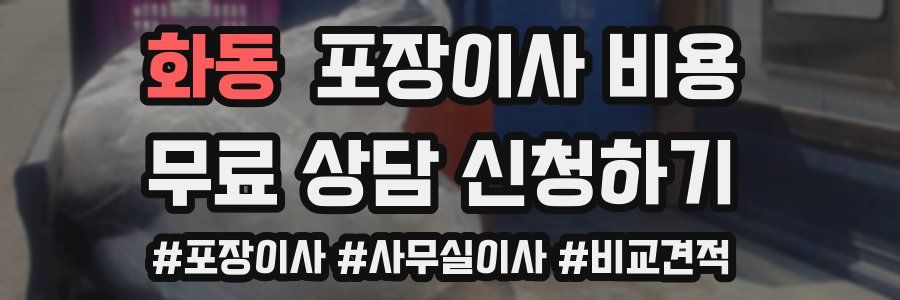 화동 포장이사 비용