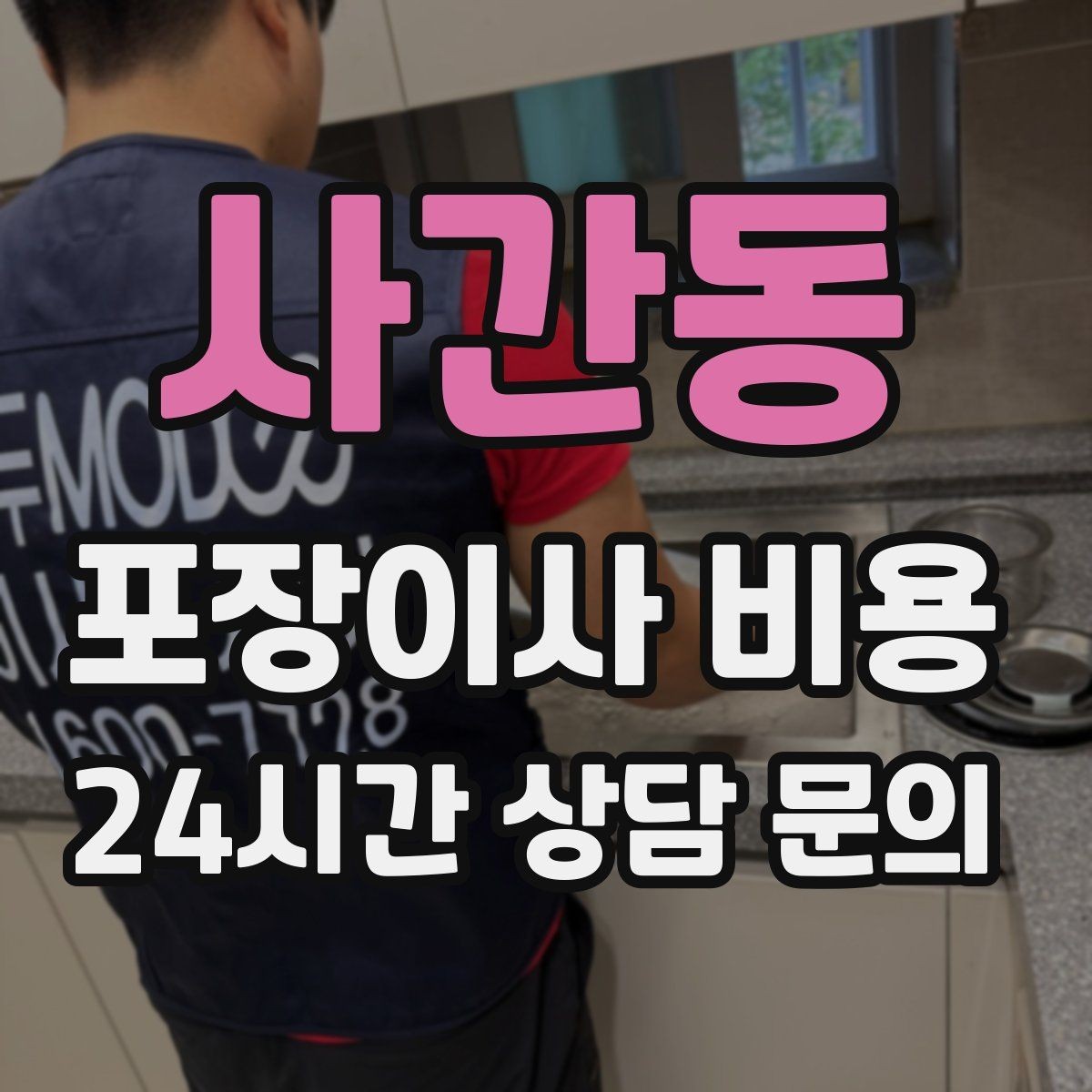 사간동 포장이사 비용 비용을 줄이면서 품질을 지키는 선택법