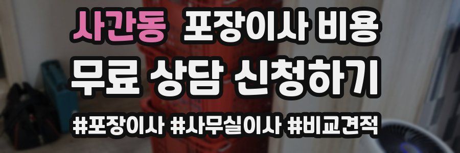 사간동 포장이사 비용