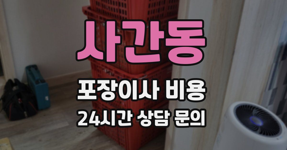 사간동 포장이사 비용