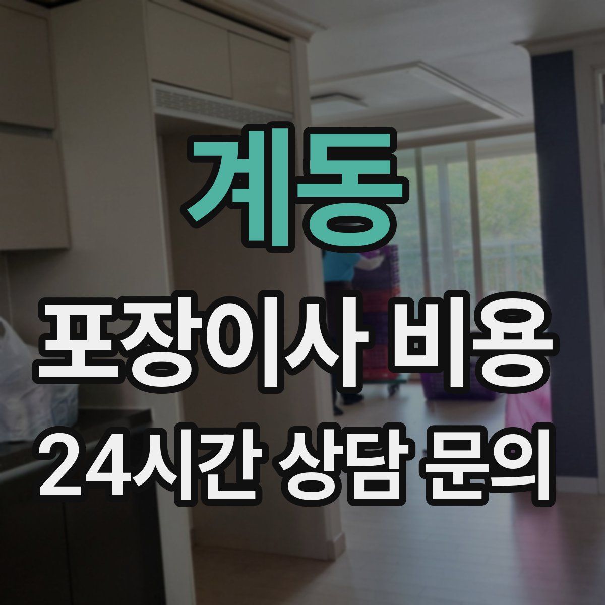 계동 포장이사 비용