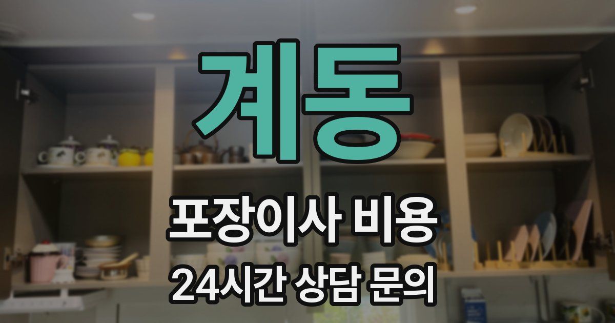 계동 포장이사 비용