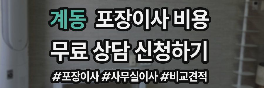 계동 포장이사 비용