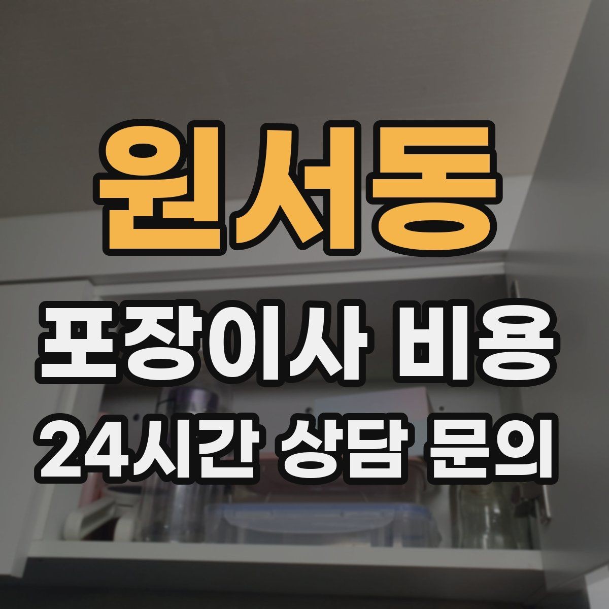 원서동 포장이사 비용 가구 해체·조립 포함인지 확인하는 법