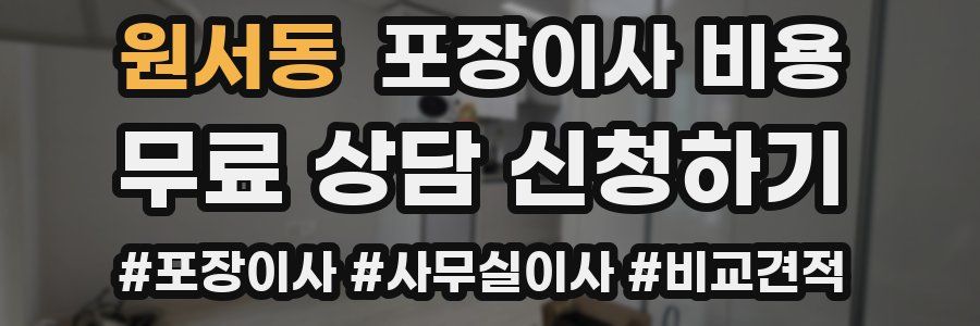 원서동 포장이사 비용