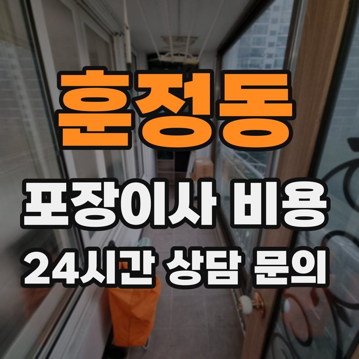 훈정동 포장이사 비용 짐 목록을 만들면 추가 비용이 줄어드는 이유