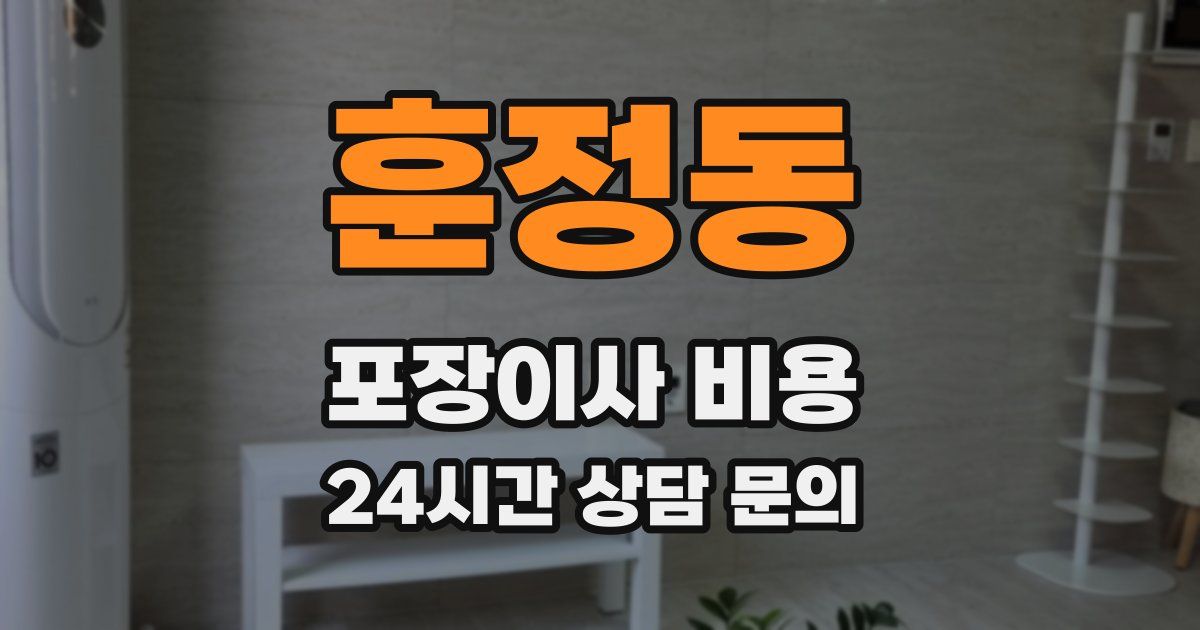 훈정동 포장이사 비용