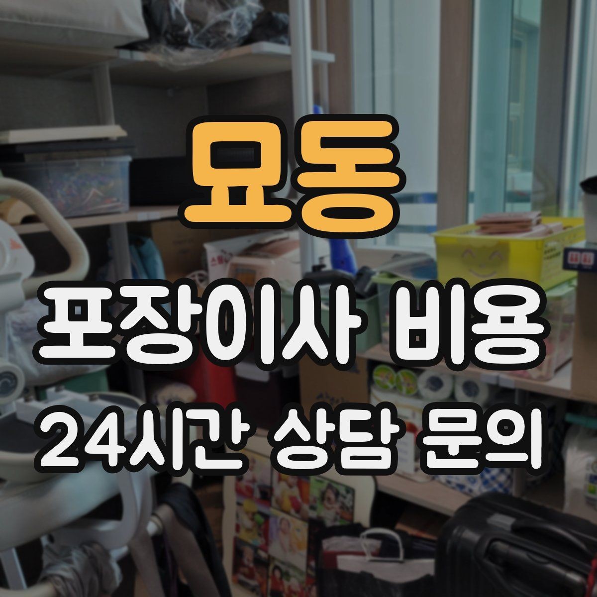 묘동 포장이사 비용 에어컨 철거·설치가 비용에 크게 영향을 주는 이유