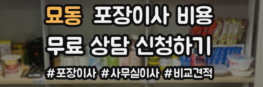 묘동 포장이사 비용