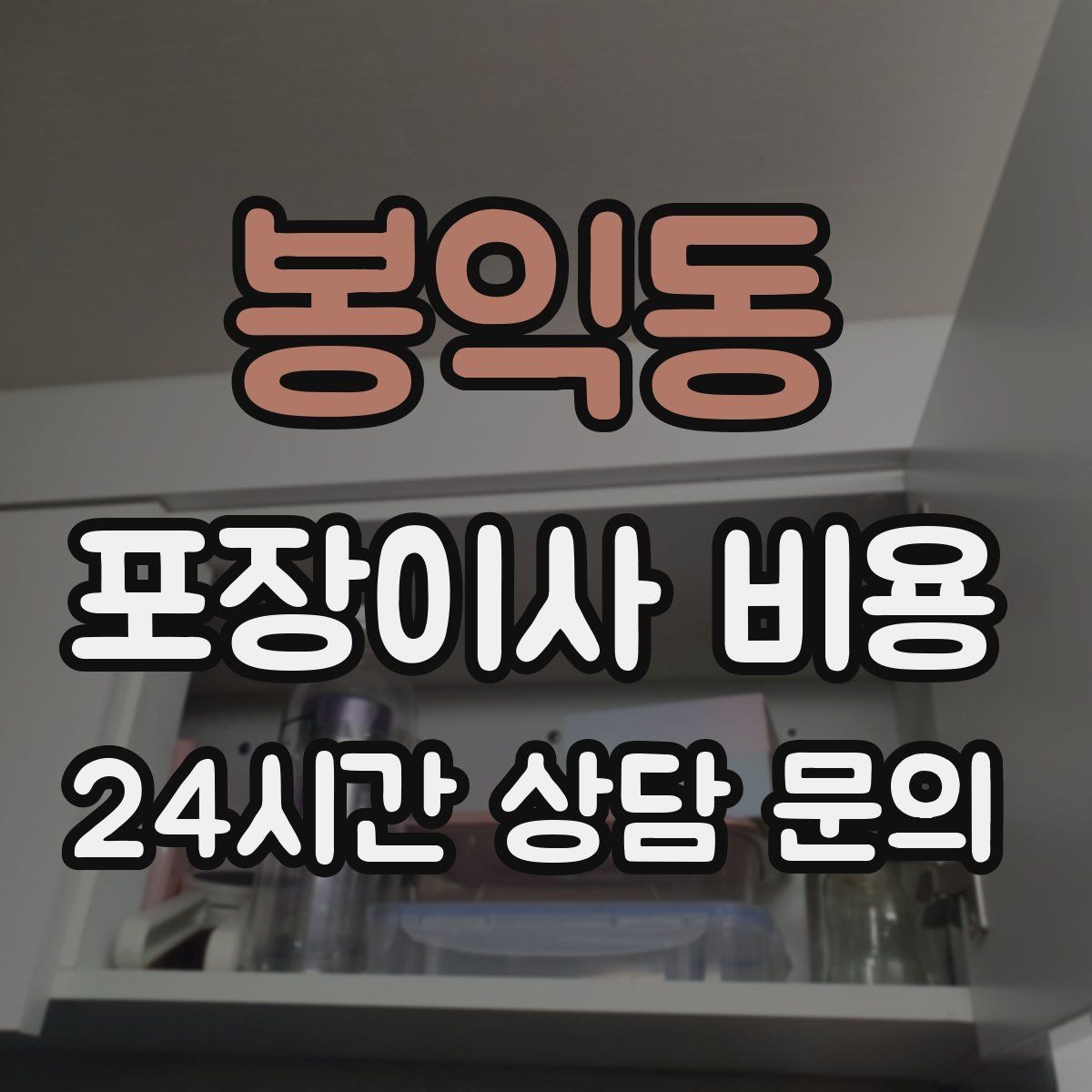 봉익동 포장이사 비용 옷 정리로 포장 시간을 줄이는 방법