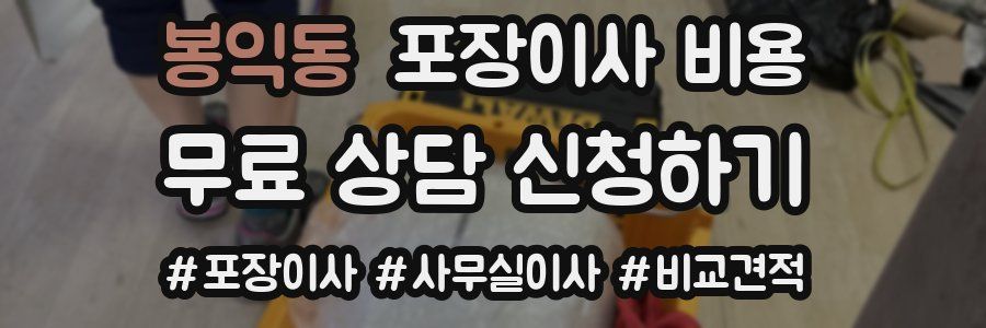 봉익동 포장이사 비용