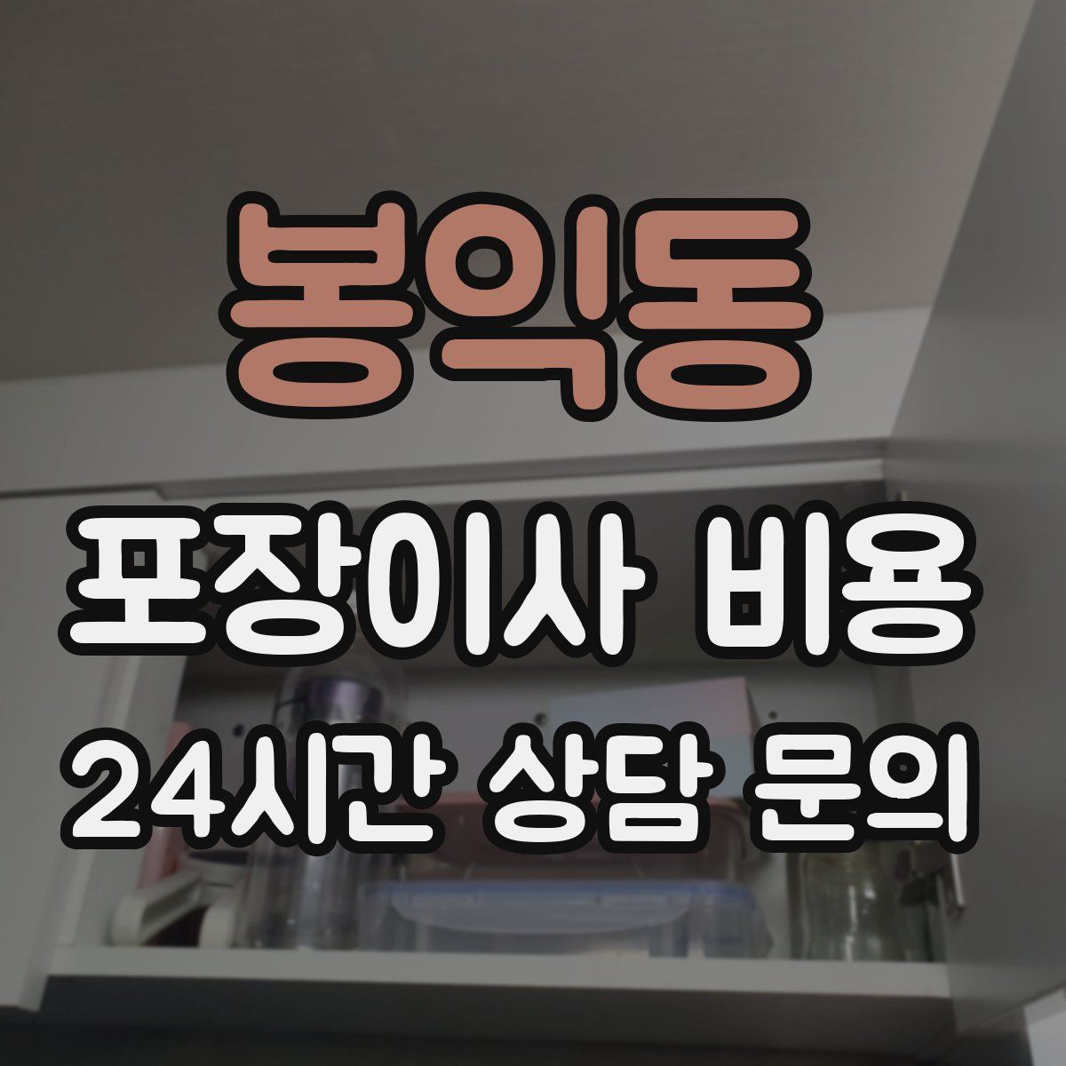 봉익동 포장이사 비용