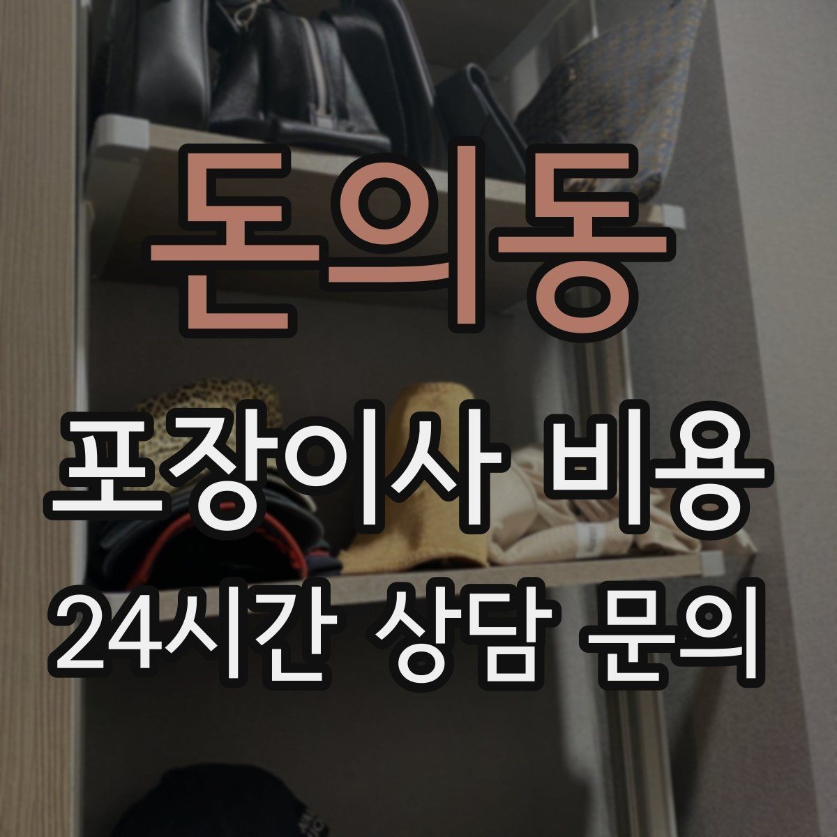 돈의동 포장이사 비용 TV 벽걸이 설치가 포함인지 따져보기