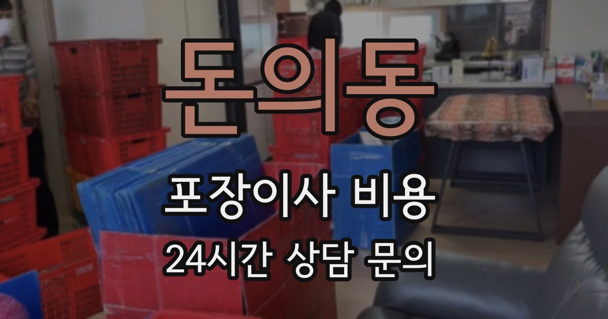 돈의동 포장이사 비용