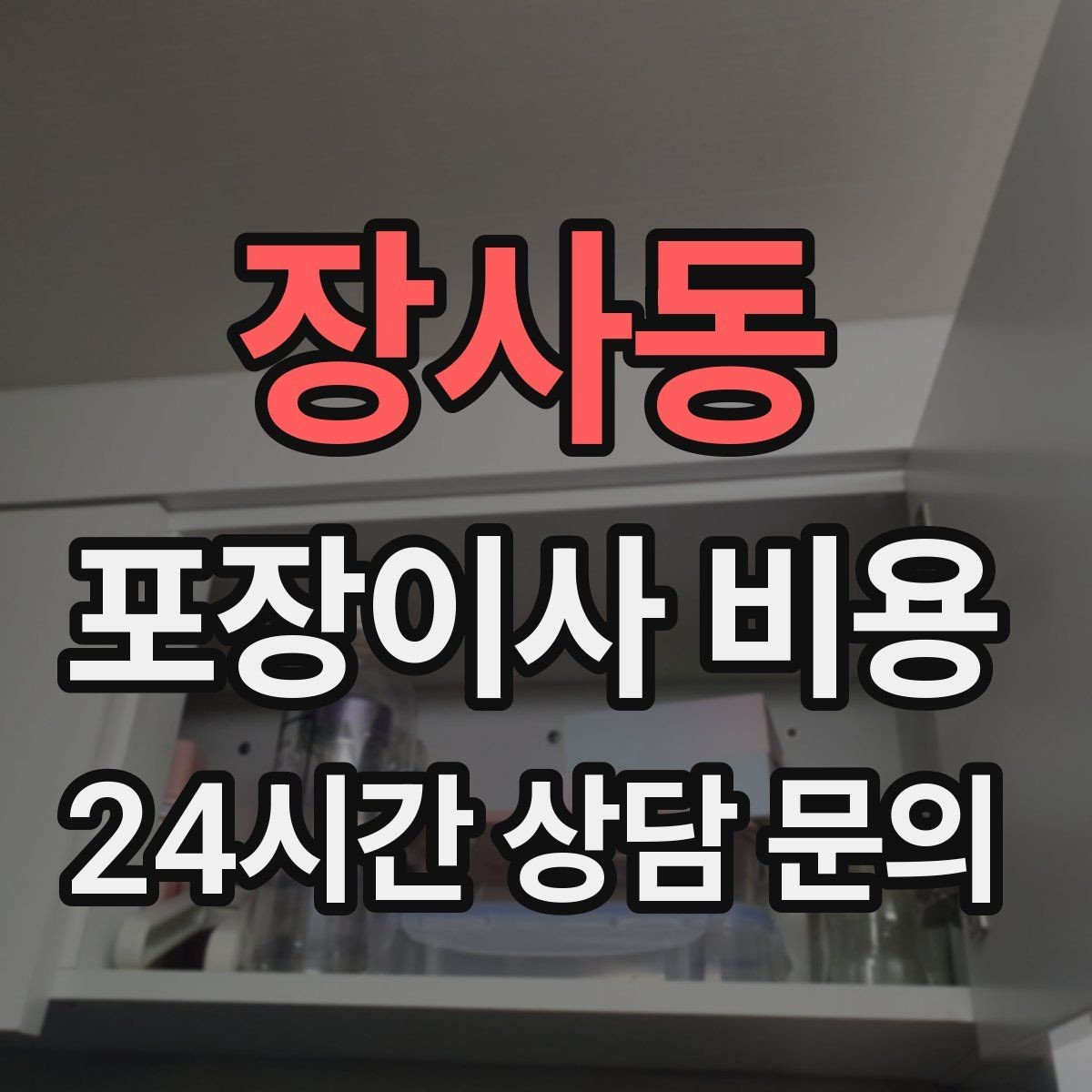 장사동 포장이사 비용 가전 위치를 미리 정하면 편한 이유