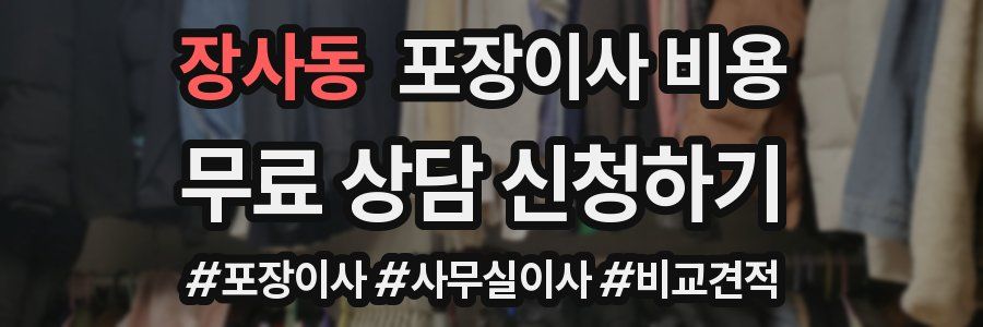 장사동 포장이사 비용
