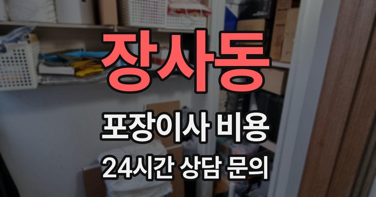 장사동 포장이사 비용