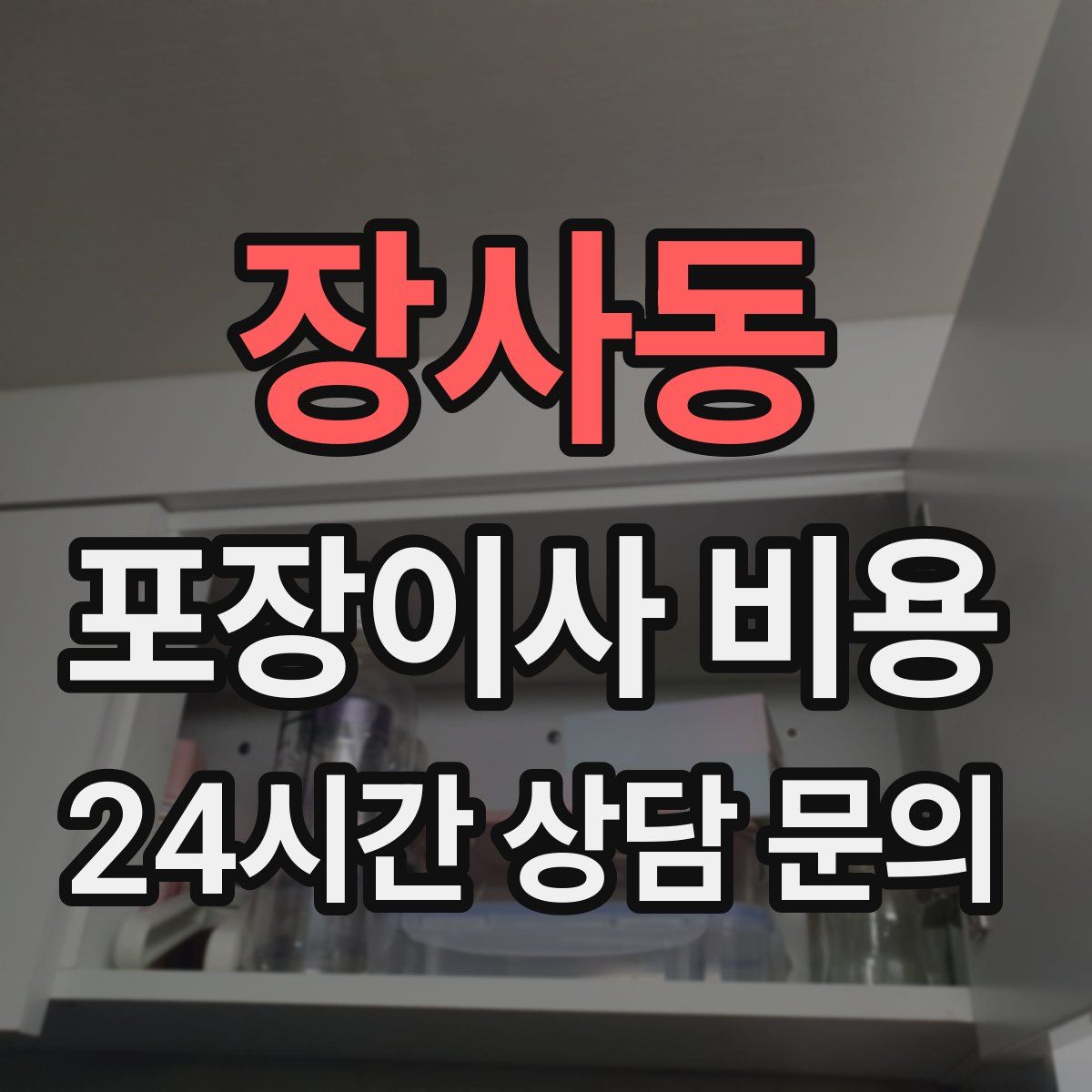 장사동 포장이사 비용