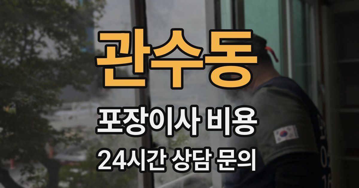 관수동 포장이사 비용