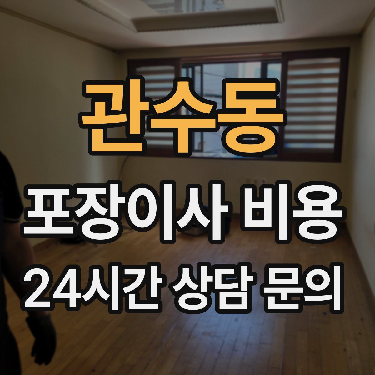 관수동 포장이사 비용