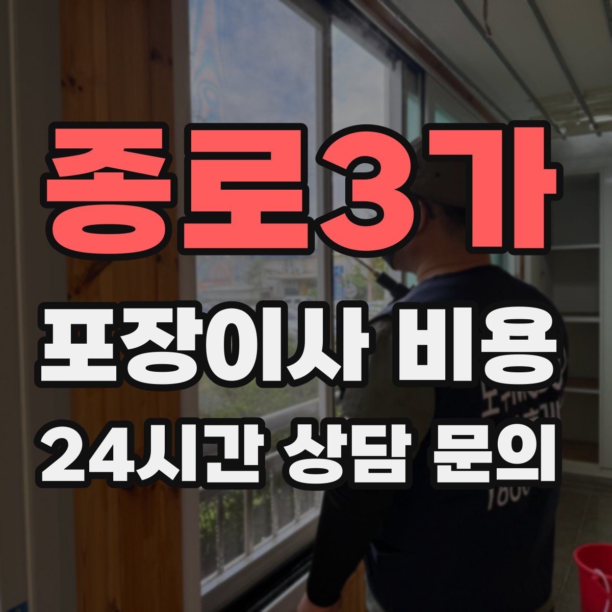 종로3가 포장이사 비용