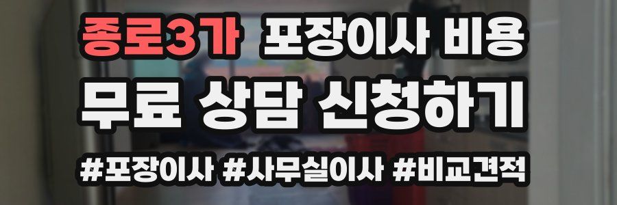 종로3가 포장이사 비용