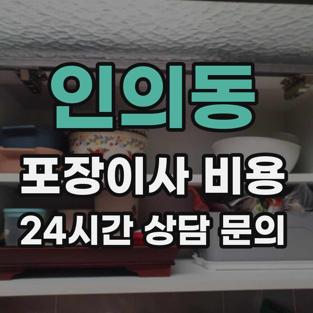 인의동 포장이사 비용 가구 모서리 보호가 중요한 이유