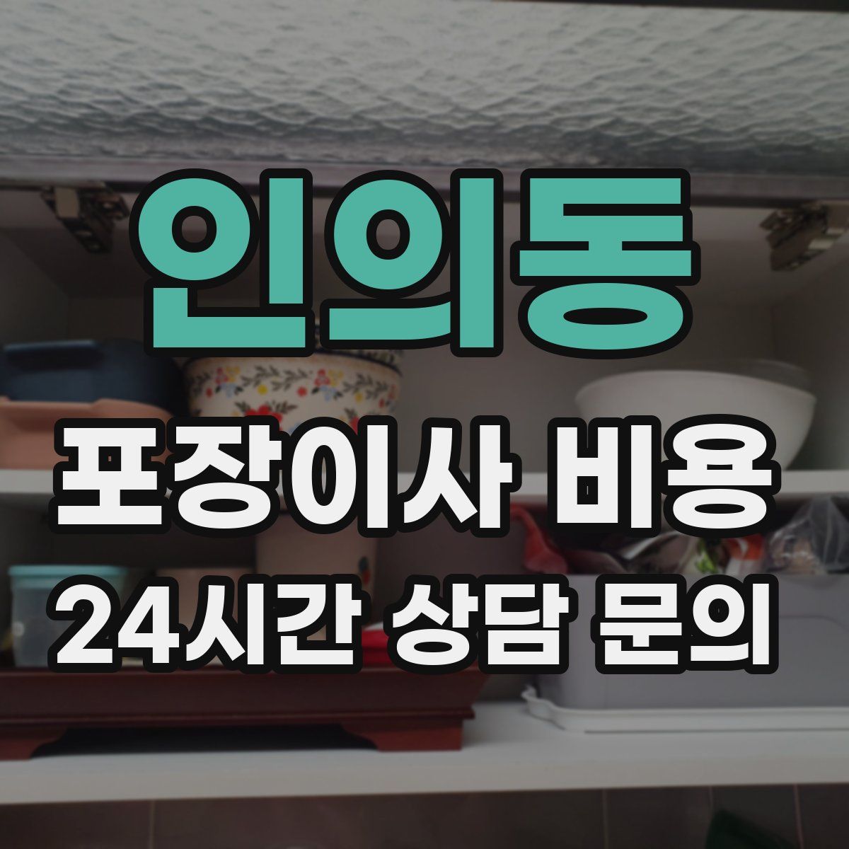 인의동 포장이사 비용