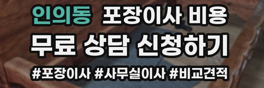 인의동 포장이사 비용