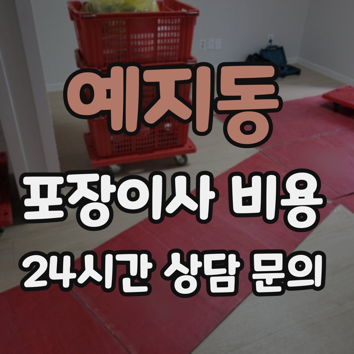 예지동 포장이사 비용