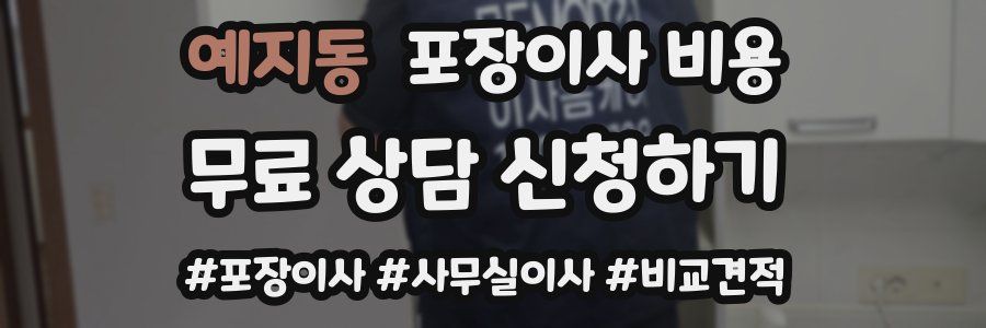 예지동 포장이사 비용