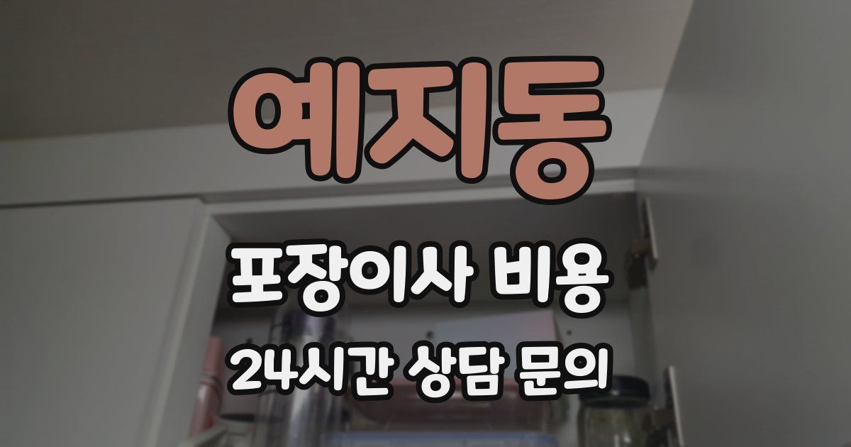 예지동 포장이사 비용